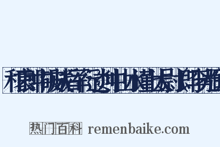 和袁郎中破贼后军行过剡中山水谨上太尉（即李光弼）是什么意思的图片